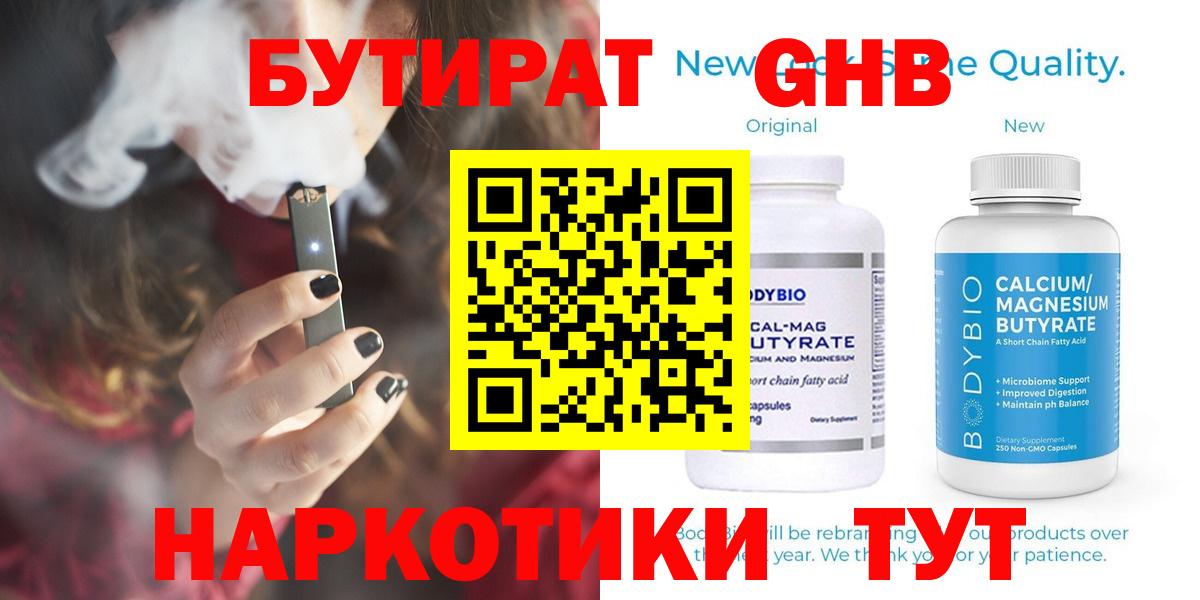 БУТИРАТ бутандиол  Вход с VPN  Сызрань 