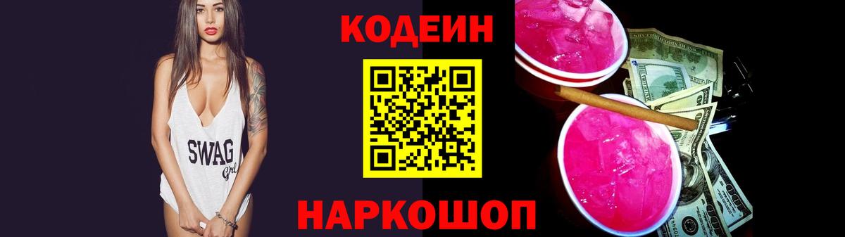 Кодеин напиток Lean (лин) Сызрань